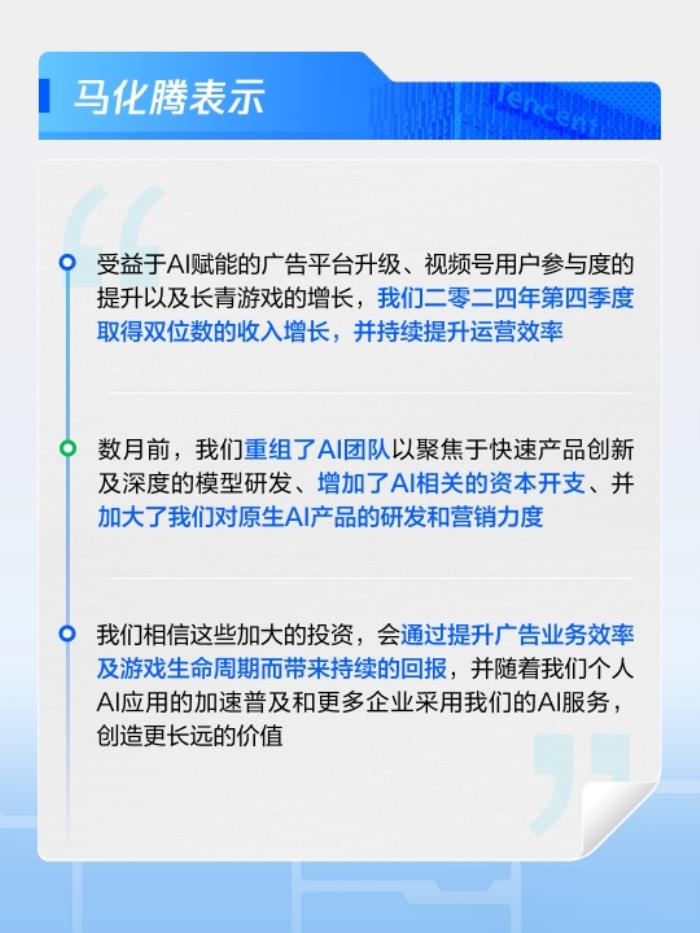 视频号、小店、搜一搜等新芽多点开花，腾讯2024年营收达6603亿元