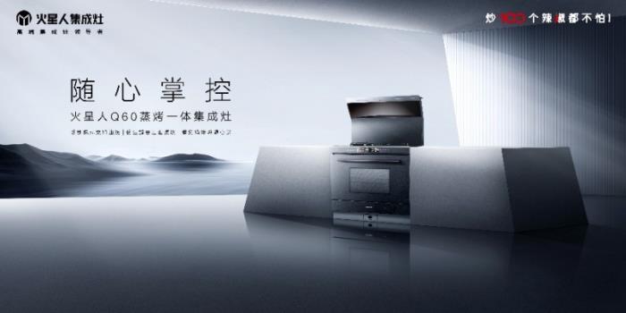 火星人Q60集成灶重磅亮相AWE2025， 开启无烟、健康、未来感的厨房新范式