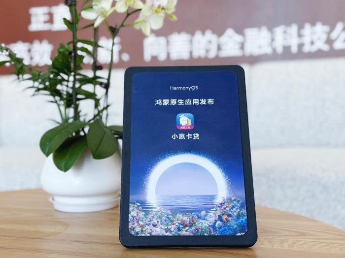 共创数字经济新生态，小赢卡贷亮相“HDD·春日鸿蒙生态伙伴论坛”