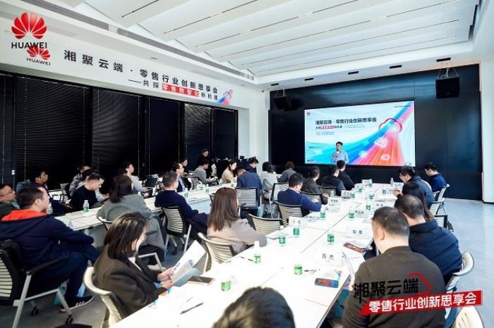 零售业转型“破局”正当时，华为云“湘聚云端·零售行业创新思享会”成功举办