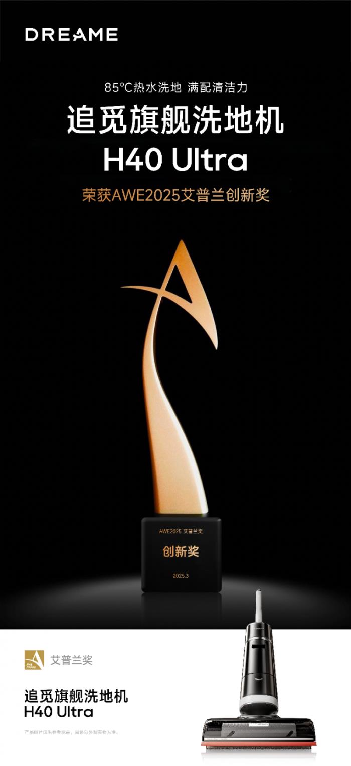 AWE2025艾普兰创新奖揭晓：追觅H40 Ultra高端旗舰洗地机以热水清洁技术引领行业