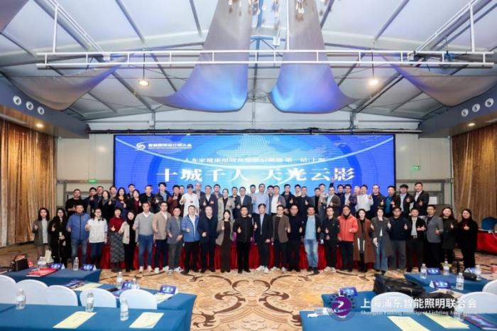 十城千人天光云影计划： 人车家健康照明及零碳AI落地（第一站：上海）成功举办！