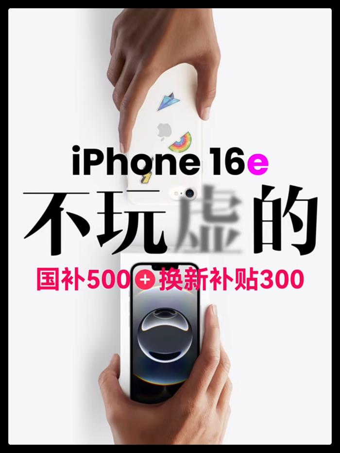 人人都能买得起！国补后苹果iPhone16e最低价只需3699元