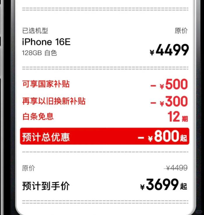 人人都能买得起！国补后苹果iPhone16e最低价只需3699元