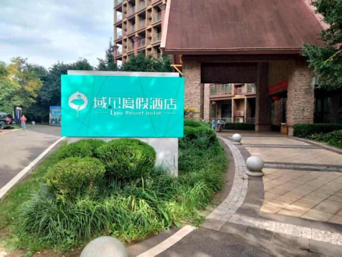 域见康旅集团—有一种生活就做“旅居云南”