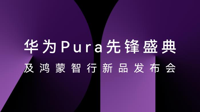 HUAWEI Pura X正式发布，星闪精确查找助你轻松找寻遗失设备