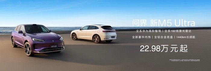 问界新M5 Ultra正式上市，售价22.98万起，展现卓越产品实力