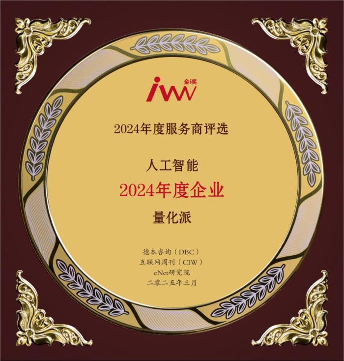 2024年度服务商评选揭晓，量化派及创始人周灏摘得年度企业和年度人物