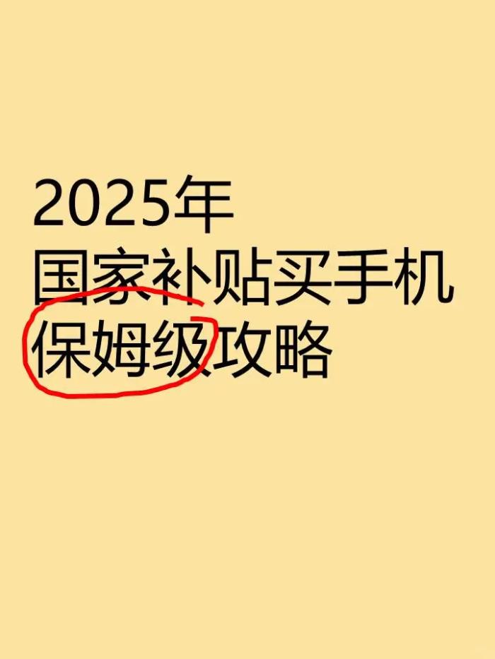 手机国补怎么领取入口在哪?2025国家补贴手机使用方法、申请流程和方法步骤