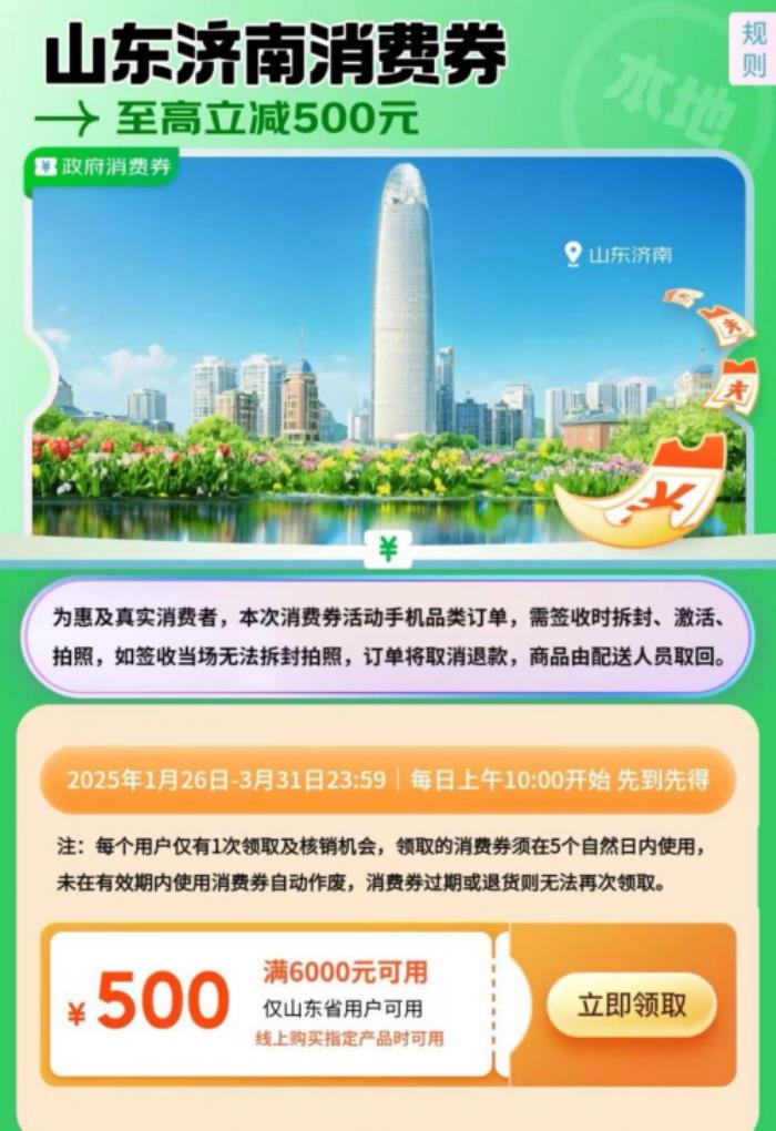 山东消费者来京东领济南消费券 购小米15 Ultra、OPPO Find N5立减500元
