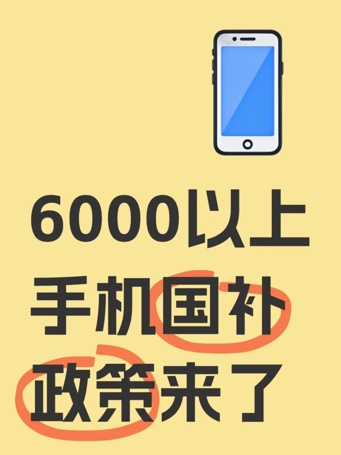 手机国补3月21日突发消息：6000元以上手机国补1000元补贴政策落地，华为苹果手机全都有