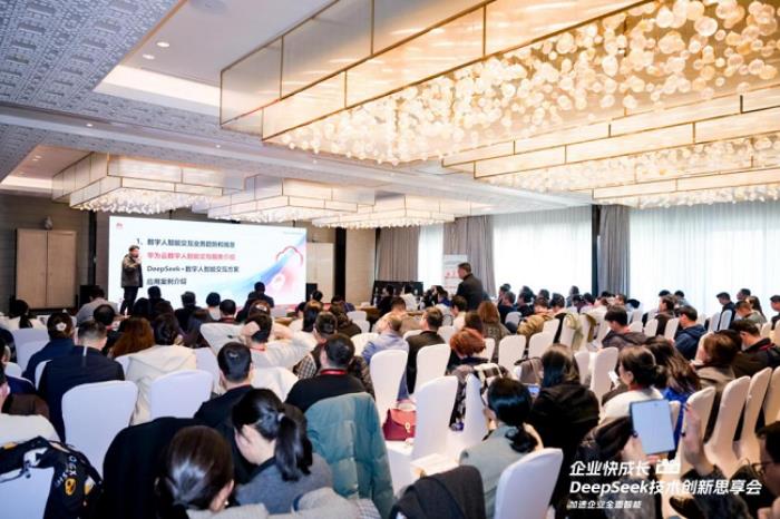 解锁AI新动力，华为云DeepSeek思享会圆满落幕
