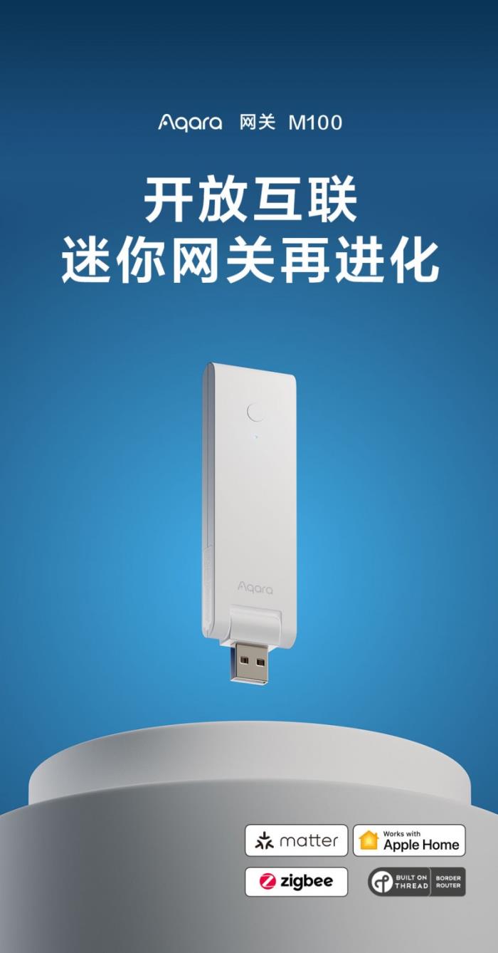 Aqara 发布全新网关 M100：迷你网关再进化，开放互联新纪元