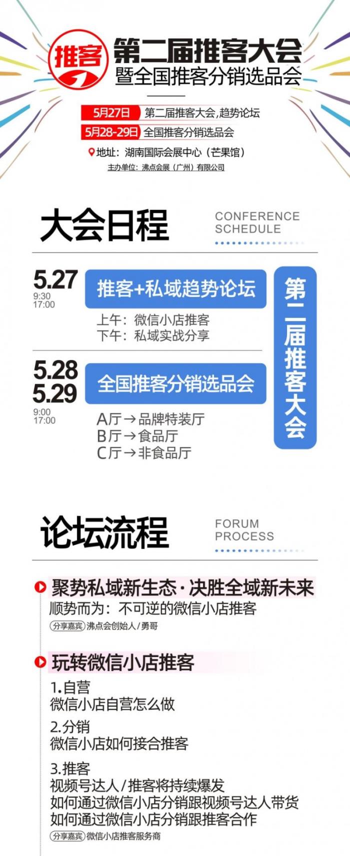 推客大聯盟強勢來襲！第二屆推客大會5月27日長沙啟幕——打造私域增長核心陣地，見證新一代推客標桿崛起！