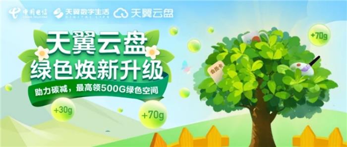 “值”此新绿！天翼云盘绿色任务上线