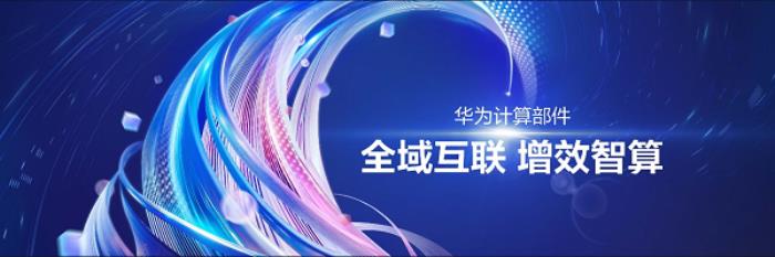 华为李义：智启鲲鹏新航道，共筑产业新动能