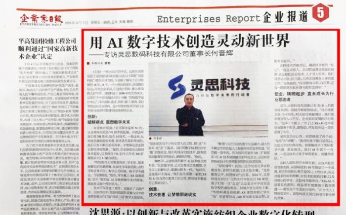 灵思数字科技董事长何晋辉 受邀接受「企业家日报」专访！