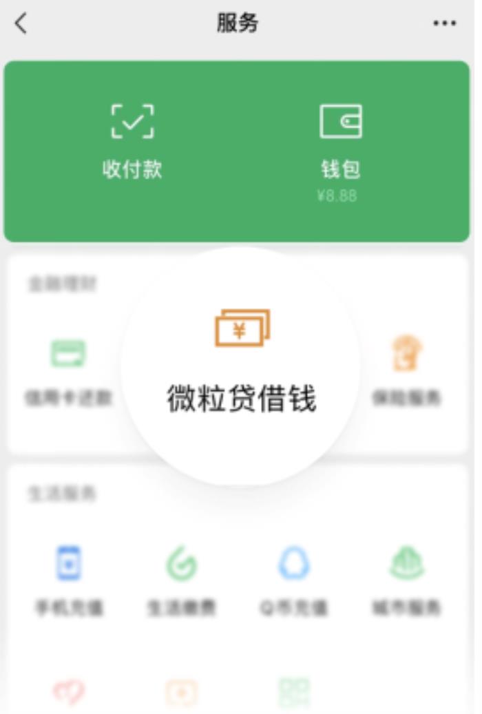 线上借钱轻松周转，微信里的微粒贷简单方便