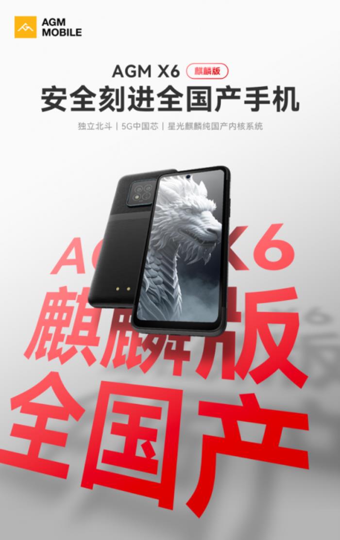 AGM X6麒麟版正式发布：自主系统+国产芯硬核登场