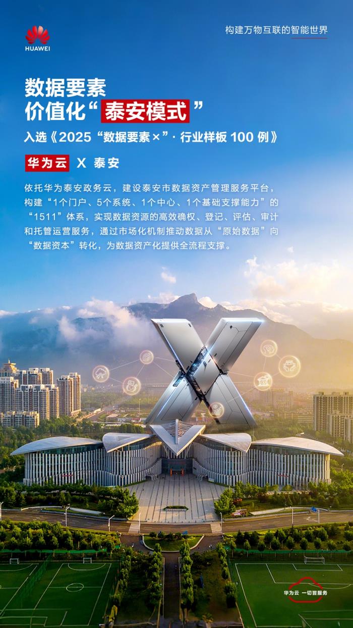 加快推进数据要素价值化，“泰安模式”激活数字经济“新引擎”