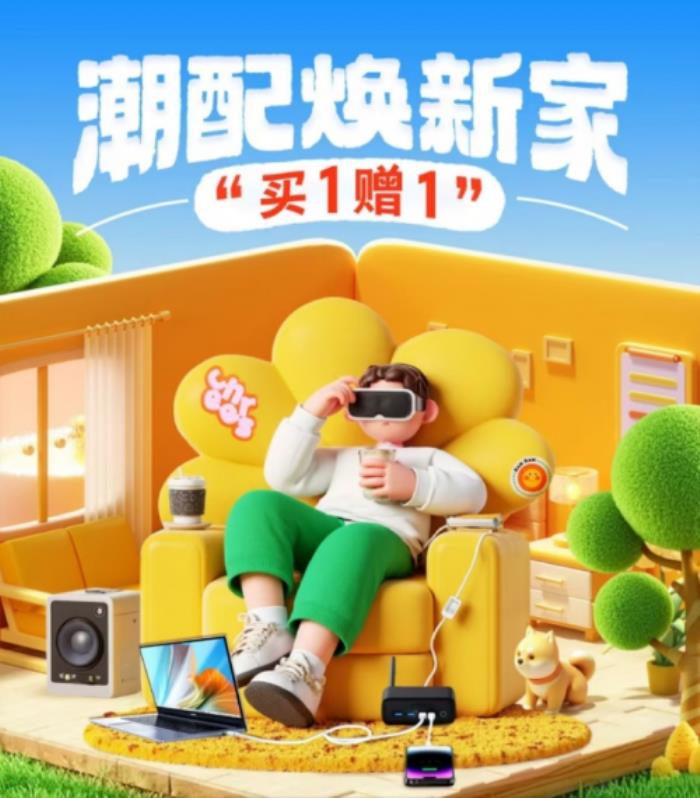 來京東搜“潮配家裝節” 買潮流配件國家補貼立減15