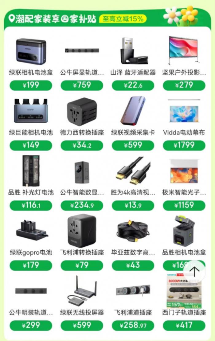 來京東搜“潮配家裝節” 買潮流配件國家補貼立減15