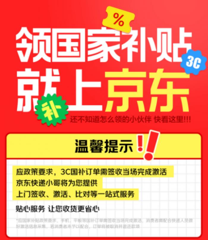3月开始河北石家庄国补上线京东 买手机、平板、智能手表国家补贴每人立省1500元