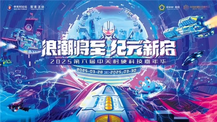 直抵AI前沿！2025中关村硬科技嘉年华震撼来袭