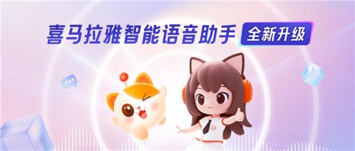 在线音频行业首发！喜马拉雅全新升级版智能语音助手上线