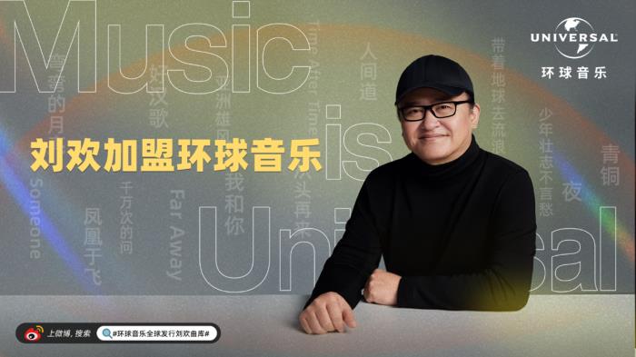 音乐家刘欢近况加盟环球音乐，助力中国音乐产业全球化发展!