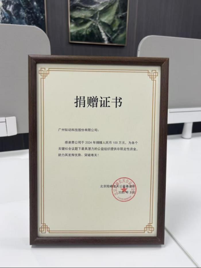 钛动科技携手险峰基金会捐赠百万善款 助力十家公益机构共筑美好社会