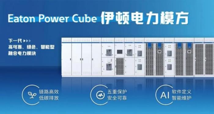伊顿电力模块 Power Cube 获得国内外双权威认证，让 AI 供电更可靠！
