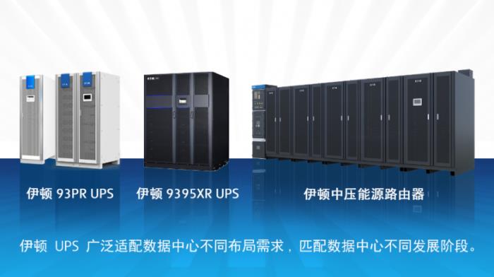 伊顿电力模块 Power Cube 获得国内外双权威认证，让 AI 供电更可靠！