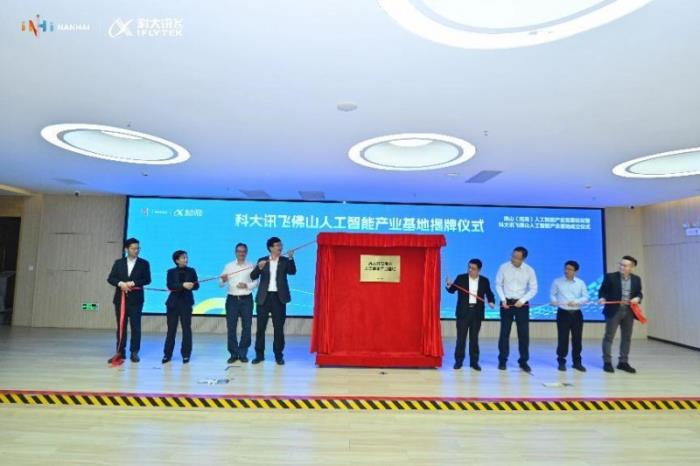科大讯飞携手佛山：人工智能产业基地开业，共谱智能制造华章