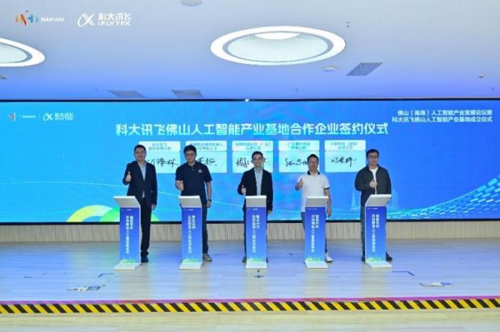 科大讯飞携手佛山：人工智能产业基地开业，共谱智能制造华章