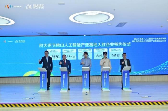 科大讯飞携手佛山：人工智能产业基地开业，共谱智能制造华章