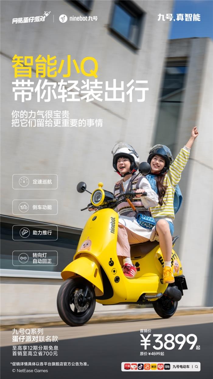 九号电动车Q系列×蛋仔派对联名款：跨界联名新爆款，萌趣骑行新体验来袭