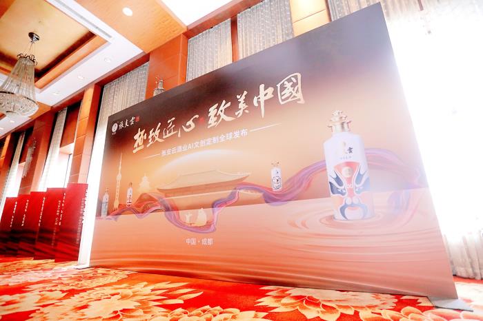 张支云酒·2025中国酒业AI文创大会召开，开启中国酒业新范式