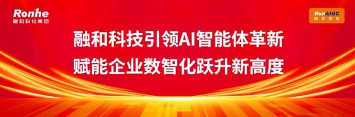 融和科技引领AI智能体革新，赋能企业数智化跃升新高度