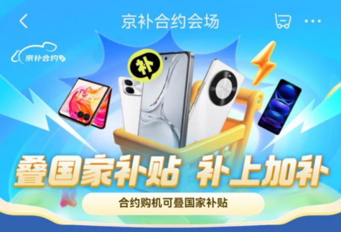来京东用“京补合约”购6000元以上手机 享合约购机补贴后也能用国补