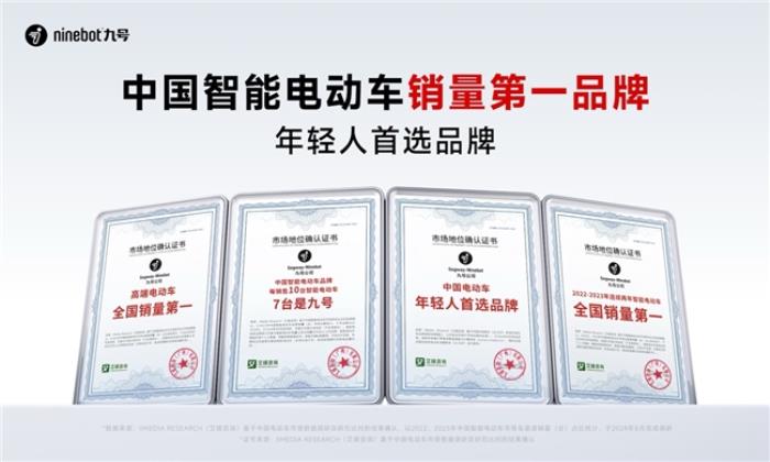 九号引领智能出行新风潮。六项权威认证见证，以智能化技术塑造市场格局