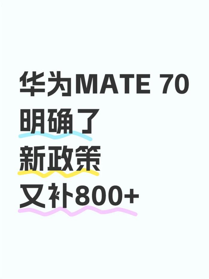 国补2025年3月突发消息！华为Mate70最低价又补800+，苹果iPhone16史无前例的降价