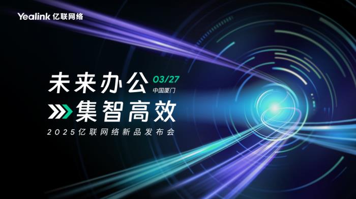 3月27日，亿联网络邀您畅享未来办公！