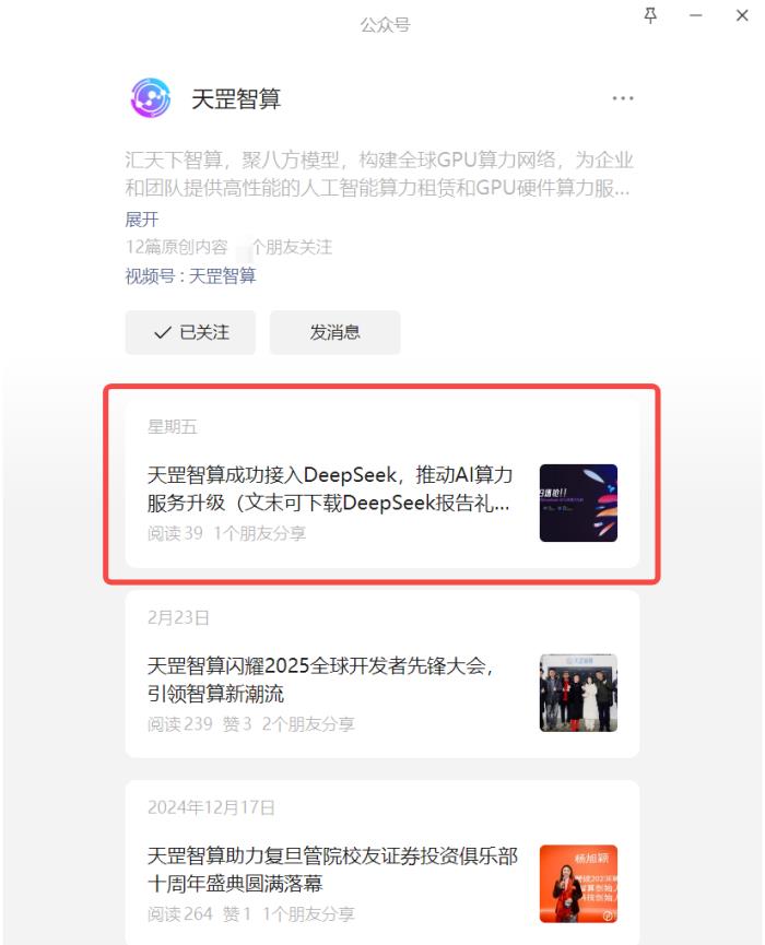 天罡智算成功接入DeepSeek，推动AI算力服务升级（文末可下载DeepSeek报告礼包）