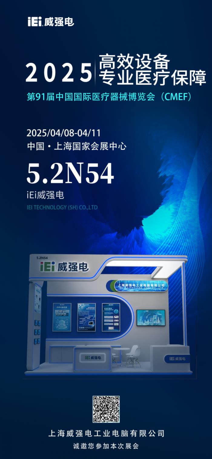 携手探索智慧医疗，iEi威强电邀您共赴第91届中国国际医疗器械博览会