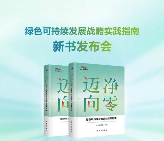 德力西电气×新华出版社：重磅发布《迈向净零——绿色可持续发展战略实践指南》