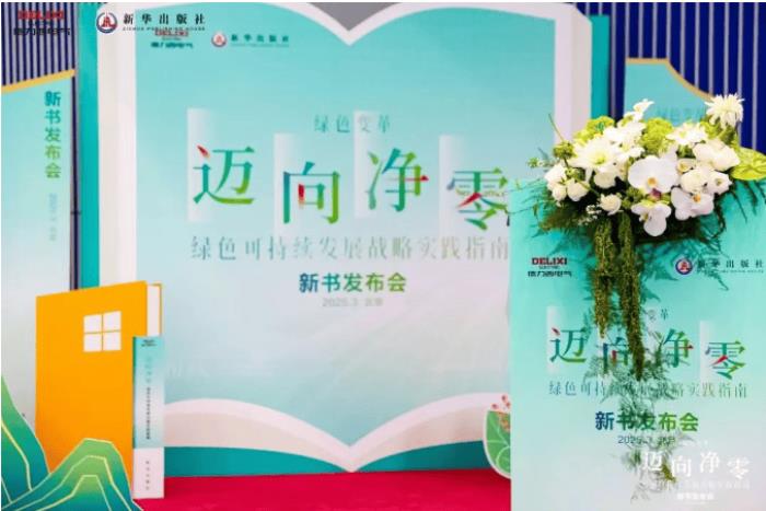 德力西电气×新华出版社：重磅发布《迈向净零——绿色可持续发展战略实践指南》