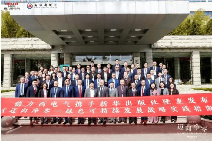 德力西电气×新华出版社：重磅发布《迈向净零——绿色可持续发展战略实践指南》