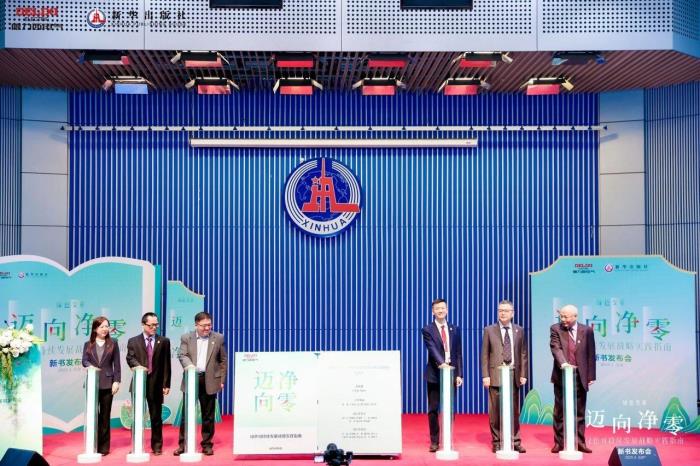 德力西电气×新华出版社：重磅发布《迈向净零——绿色可持续发展战略实践指南》
