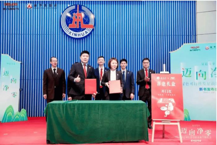 德力西电气×新华出版社：重磅发布《迈向净零——绿色可持续发展战略实践指南》